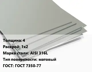 Лист нержавеющий 4 1х2 Сталь: AISI 316L Тип:матовый ГОСТ 7350-77